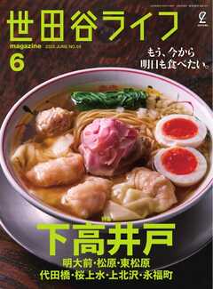 世田谷ライフmagazine No.93