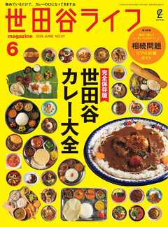 世田谷ライフmagazine No.97