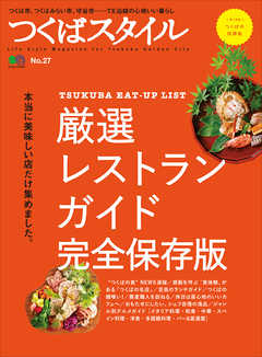 つくばスタイル No.27