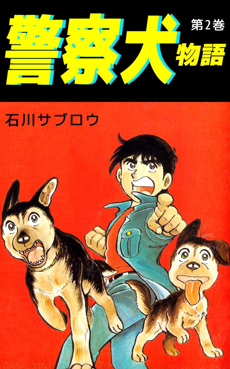 警察犬物語 2巻 - 石川サブロウ - 漫画・ラノベ（小説）・無料試し読み