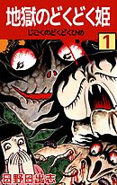 地獄のどくどく姫 1巻