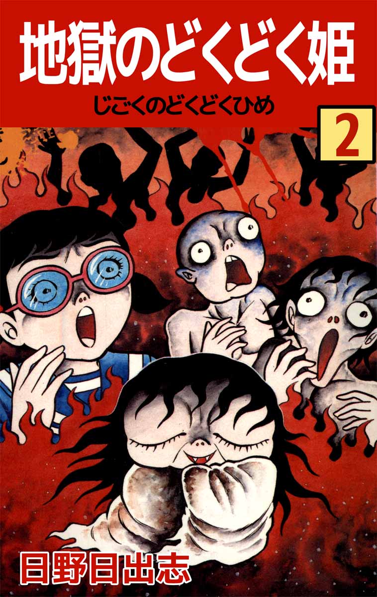 地獄のどくどく姫 2巻 最新刊 漫画 無料試し読みなら 電子書籍ストア ブックライブ