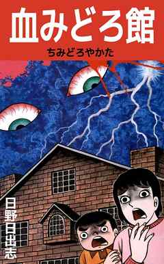 血みどろ館 1巻