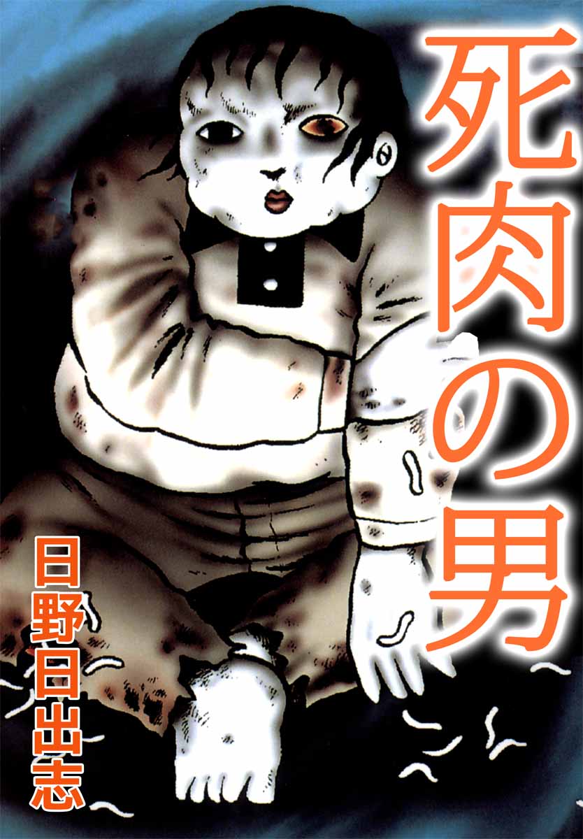 死肉の男 1巻 日野日出志 漫画 無料試し読みなら 電子書籍ストア ブックライブ