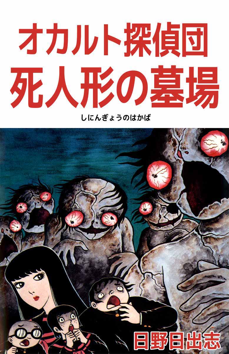 オカルト探偵団 死人形の墓場 1巻 - 日野日出志 - 漫画・無料試し読み