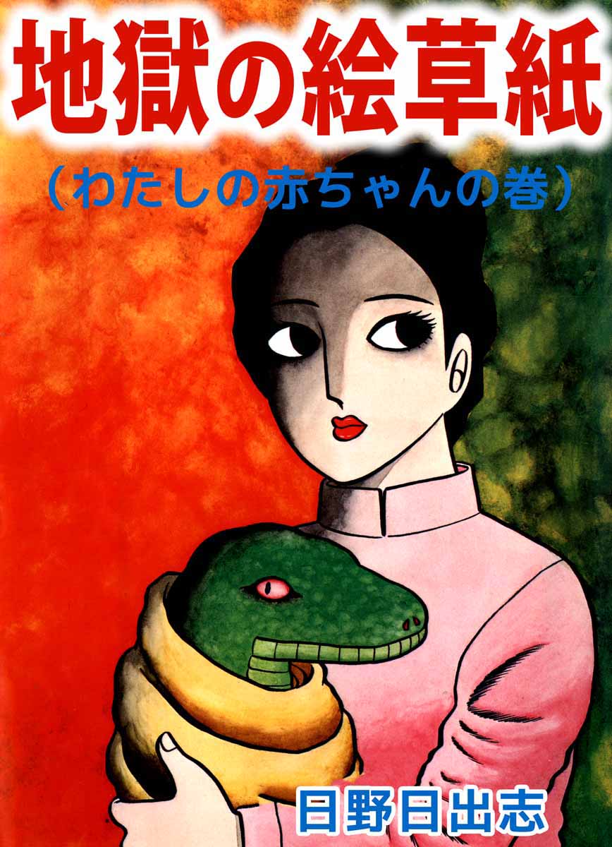 わたしの赤ちゃん 1巻 漫画 無料試し読みなら 電子書籍ストア ブックライブ