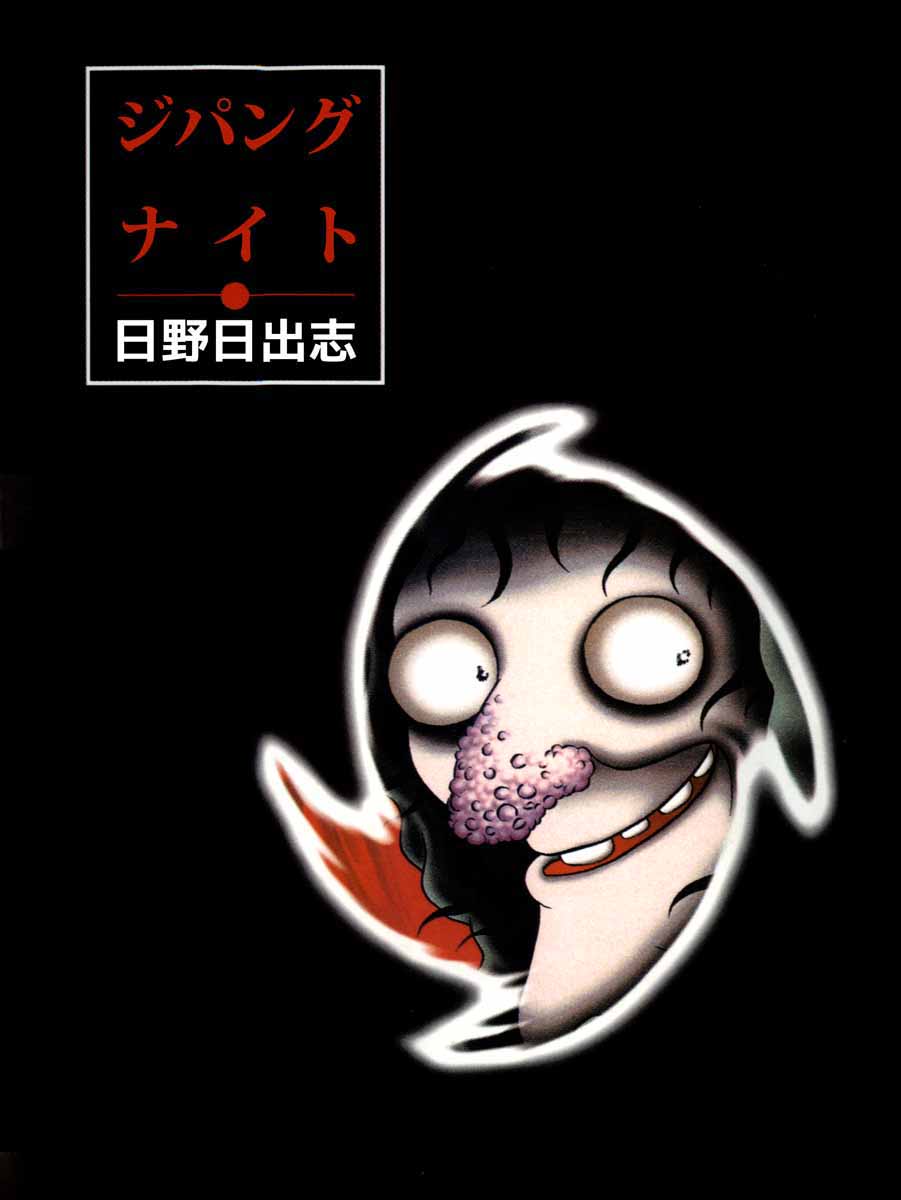 ジパングナイト 1巻 漫画 無料試し読みなら 電子書籍ストア ブックライブ