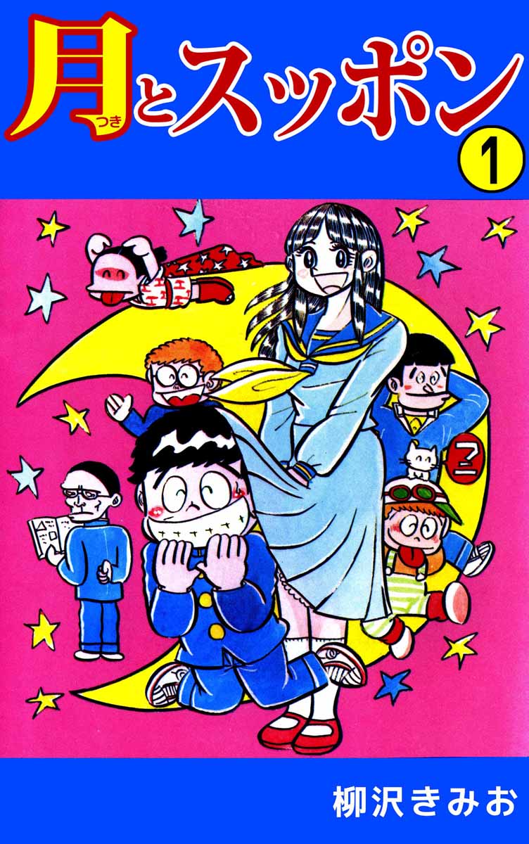 月とスッポン 1巻 - 柳沢きみお - 漫画・ラノベ（小説）・無料試し読み 