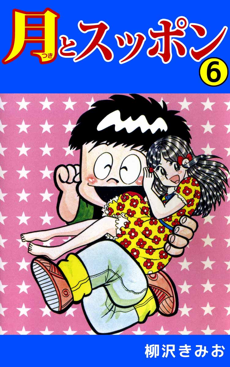 少年漫画月とスッポン 全23巻 柳沢きみお 少年チャンピオンコミックス