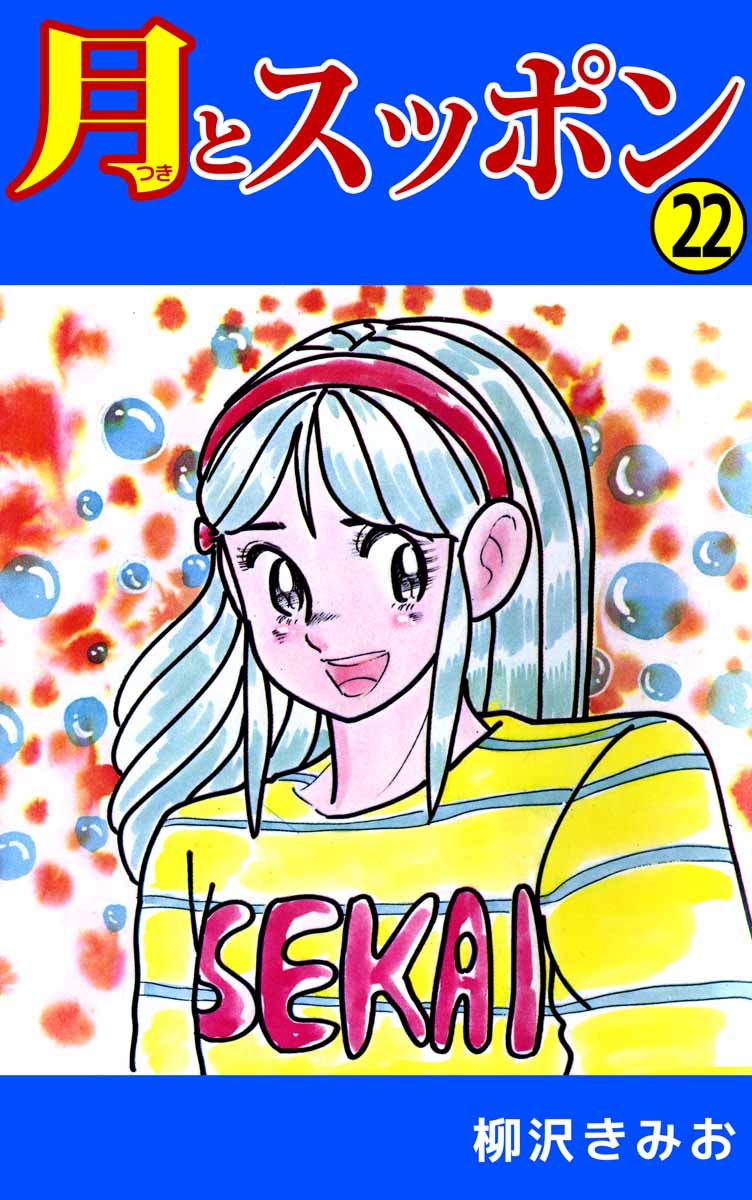 月とスッポン 22巻 漫画 無料試し読みなら 電子書籍ストア ブックライブ