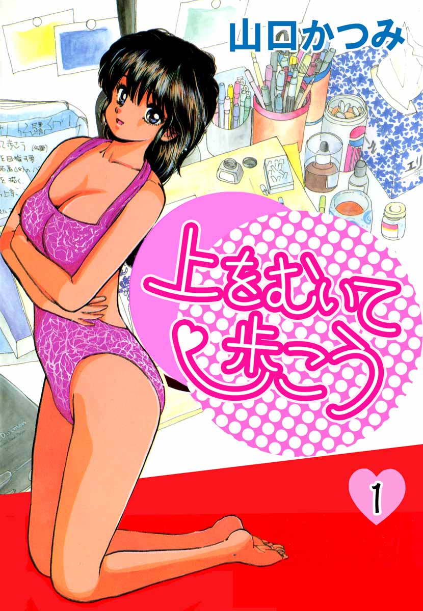 上をむいて歩こう 1巻 漫画 無料試し読みなら 電子書籍ストア ブックライブ