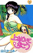 上をむいて歩こう 3巻