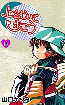 上をむいて歩こう 5巻