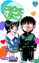 上をむいて歩こう 6巻