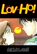 ＬＯＶ－ＨＯ！ 2巻