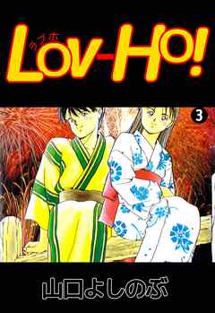 ＬＯＶ－ＨＯ！ 3巻