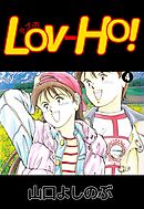 ＬＯＶ－ＨＯ！ 4巻