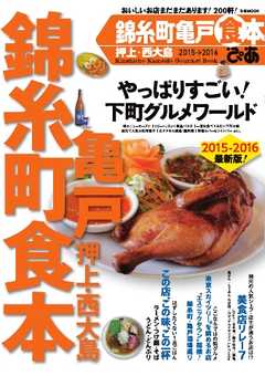 錦糸町亀戸食本 2015→2016