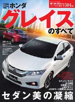 モーターファン別冊 ニューモデル速報 第504弾 ホンダ・グレイスのすべて