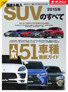 モーターファン別冊 ニューモデル速報 統括シリーズ 2015年 国産＆輸入SUVのすべて