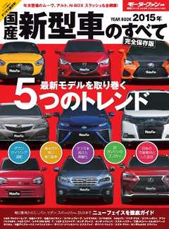 モーターファン別冊 ニューモデル速報 統括シリーズ 2015年 国産新型車のすべて