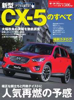 モーターファン別冊 ニューモデル速報 第506弾 新型CX-5のすべて