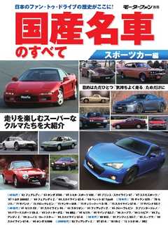 モーターファン別冊 ニューモデル速報 歴代シリーズ  国産名車のすべて スポーツカー編