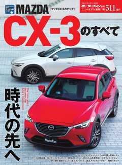 モーターファン別冊 ニューモデル速報 第511弾 マツダCX-3のすべて