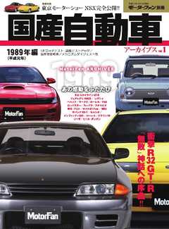 モーターファン別冊 ニューモデル速報 歴代シリーズ 国産自動車アーカイブVol.1 1989年編