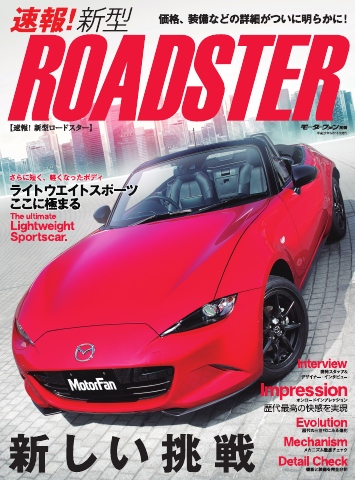 モーターファン別冊 ニューモデル速報 速報！ 新型ロードスター