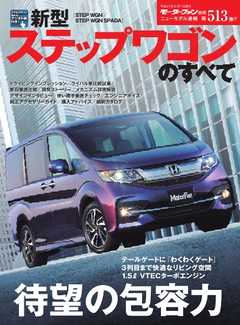 モーターファン別冊 ニューモデル速報 第513弾 新型ステップワゴンのすべて