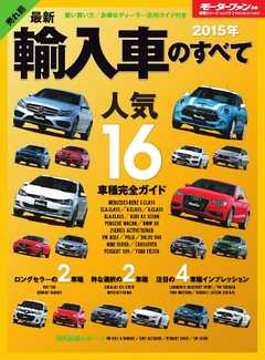 モーターファン別冊 ニューモデル速報 統括シリーズ 2015年 最新輸入車のすべて