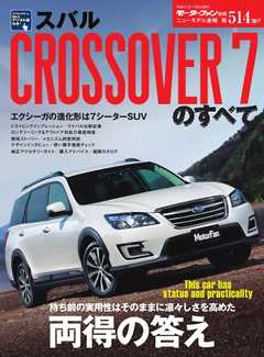 モーターファン別冊 ニューモデル速報 第514弾 スバル CROSSOVER 7のすべて