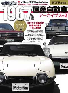 モーターファン別冊 ニューモデル速報 歴代シリーズ 国産自動車アーカイブVol.2 1967年編