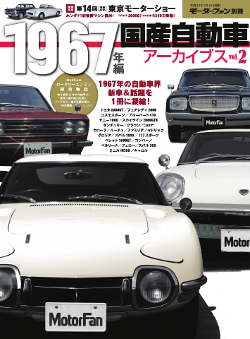 モーターファン別冊 ニューモデル速報 歴代シリーズ 国産自動車アーカイブVol.2 1967年編 | ブックライブ