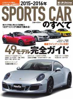 モーターファン別冊 ニューモデル速報 統括シリーズ 2015-2016年 スポーツカーのすべて