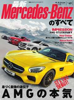 モーターファン別冊 ニューモデル速報 インポートシリーズ Vol.49 2015-2016年 最新メルセデス・ベンツのすべて