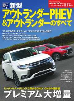 モーターファン別冊 ニューモデル速報 第517弾 新型アウトランダーPHEVのすべて