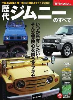 モーターファン別冊 ニューモデル速報 歴代シリーズ 歴代ジムニーのすべて