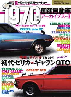 モーターファン別冊 ニューモデル速報 歴代シリーズ 国産自動車アーカイブVol.3 1970年編