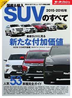 モーターファン別冊 ニューモデル速報 統括シリーズ 2015-2016年 国産＆輸入SUVのすべて