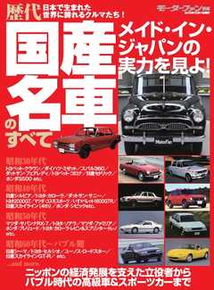 モーターファン別冊 ニューモデル速報 歴代シリーズ 戦後70年 国産傑作車のすべて