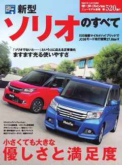 モーターファン別冊 ニューモデル速報 第520弾 新型ソリオのすべて