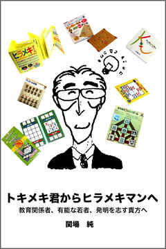 トキメキ君からヒラメキマンへ