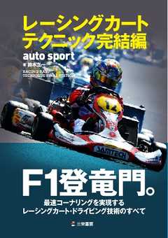 AUTOSPORT 特別編集 レーシングカートテクニック完結編