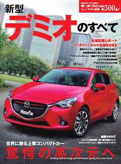 モーターファン別冊 ニューモデル速報 第500弾 デミオのすべて
