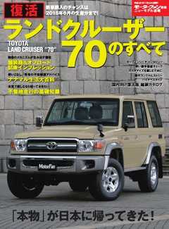 モーターファン別冊 ニューモデル速報 復活 ランドクルーザー70のすべて