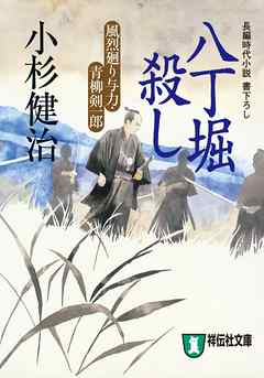 八丁堀殺し　風烈廻り与力・青柳剣一郎［3］ 風烈廻り与力・青柳剣一郎