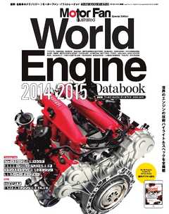 Motor Fan illustrated 特別編集 World Engine Databook 2014 to 2015