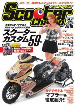 モトチャンプ特別編集 Scooter Champ 2015